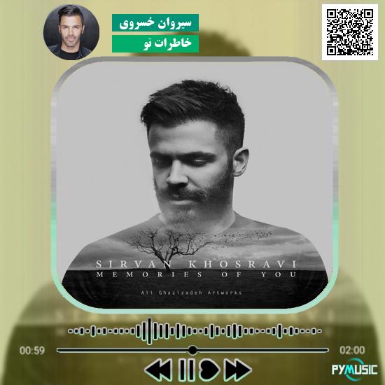 دانلود آهنگ خاطرات تو سیروان خسروی 1 دانلود آهنگ خاطرات تو سیروان خسروی